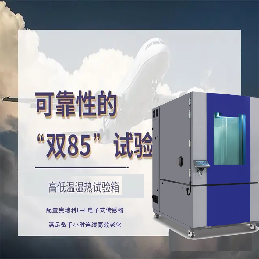 “雙85”究竟是什么？恒溫恒濕試驗箱的雙85測試
