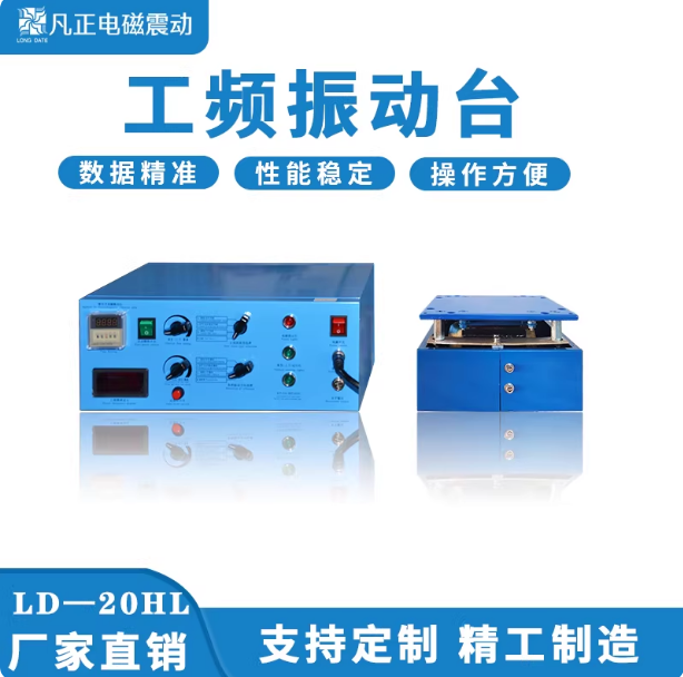 工頻電磁振動試驗臺